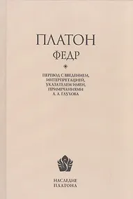 Купить Платон. Федр / Перевод, введение, интерпретация, указатель имен, примечания А. А. Глухова — Фото №1