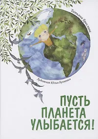 Купить Пусть планета улыбается! — Фото №1