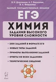 Купить ЕГЭ. Химия. Задания высокого уровня сложности. 10–11 классы — Фото №1