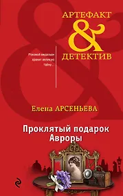 Купить Проклятый подарок Авроры — Фото №1