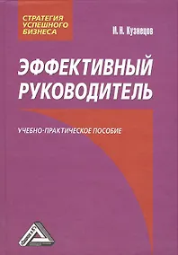Купить Эффективный руководитель: Учебно-практическое пособие — Фото №1