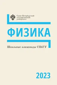 Купить Школьные олимпиады СПбГУ 2023. Физика: учебно-методическое пособие — Фото №1