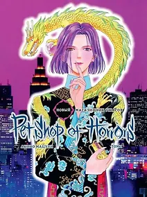 Купить Новый магазинчик ужасов. Том 1 (Petshop of Horrors). Манга — Фото №1