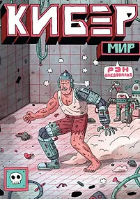 Купить Кибер Мир — Фото №1