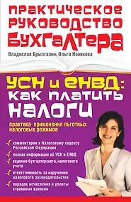 Купить ПрРукБух.БУСН и ЕНВД:как плат.налоги:прак.прим. — Фото №1
