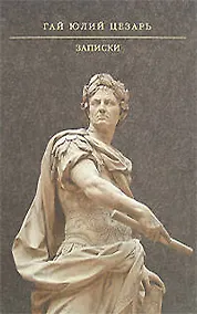 Купить Записки/ Гай Юлий Цезарь — Фото №1
