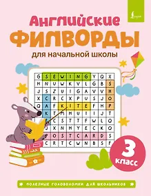 Купить Английские филворды для начальной школы. 3 класс — Фото №1