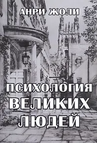 Купить Психология великих людей — Фото №1