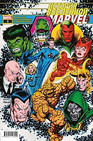 Купить История вселенной Marvel 3 — Фото №1