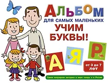 Купить Альбом для самых маленьких. Учим буквы! — Фото №1