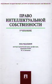 Купить Право интеллектуальной собственности: учебник — Фото №1