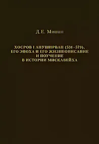 Купить Хосров I Ануширван (531—579), его эпоха и его жизнеописание и поучение в истории Мискавейха — Фото №1