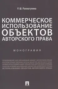 Купить Коммерческое использование объектов авторского права. Монография — Фото №1