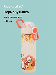 Купить Термобутылка «Корги и котик с книжкой» (пластик/металл) (440мл) — Фото №1