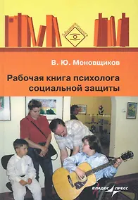 Купить Рабочая книга психолога социальной защиты : [ пособие ] — Фото №1