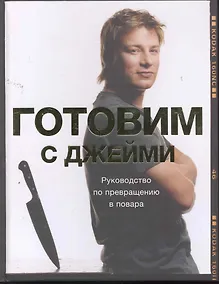 Купить Готовим с Джейми Руководство по превращению в повара — Фото №1