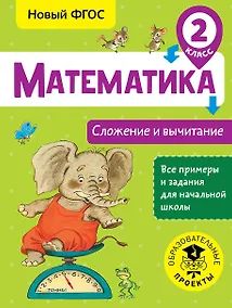 Купить Математика. Сложение и вычитание. 2 класс — Фото №1