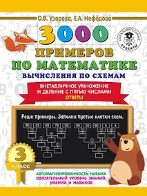 Купить 3000 примеров по математике. Вычисления по схемам. Внетабличное умножение и деление с пятью числами. Ответы. 3 класс — Фото №1