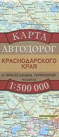Купить Карта автодорог Краснодарского края и прилегающих территорий. 1:500 000 — Фото №1