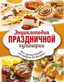 Купить Энц.праздничной кулинарии(под/комплект) Все лучшие блюда от закусок до десерта — Фото №1