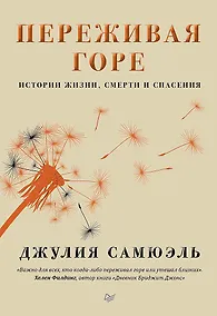 Купить Переживая горе. Истории жизни, смерти и спасения — Фото №1
