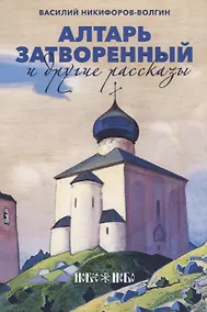 Купить Алтарь затворенный и другие рассказы — Фото №1