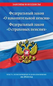 Купить Федеральный закон "О накопительной пенсии". Федеральный закон "О страховых пенсиях" с изм на 2024 год — Фото №1