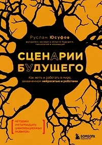 Купить Сценарии будущего. Как жить и работать в мире, захваченном нейросетью и роботами — Фото №1