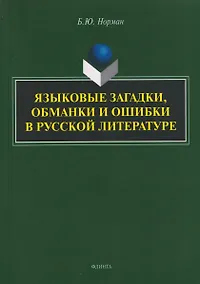 Купить Языковые загадки, обманки и ошибки в русской литературе — Фото №1