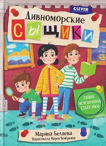 Купить Дивноморские сыщики. Тайна исчезнувшей статуэтки — Фото №1