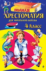 Купить Полная хрестоматия для начальной школы. 4 класс. 6-е изд., испр. и доп. — Фото №1