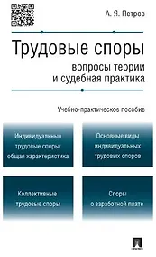 Купить Трудовые споры.Вопросы теории и судебная практика.Учебно-практич.пос. — Фото №1