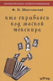 Купить Кто скрывался под маской Шекспира: Роджер Мэннерс граф Рэтленд — Фото №1