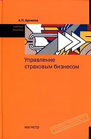 Купить Управление страховым бизнесом: учебное пособие — Фото №1