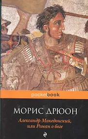 Купить Александр Македонский, или Роман о боге — Фото №1