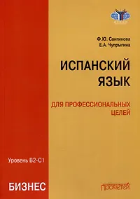 Купить Испанский язык для профессиональных целей (бизнес). Уровень В2–С1: Учебник для вузов — Фото №1