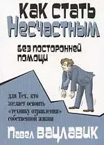 Купить Как стать несчастным без посторонней помощи — Фото №1