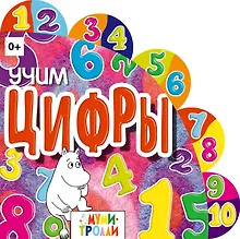 Купить Учим цифры! — Фото №1