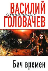 Купить Бич времен — Фото №1