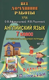 Купить Все дом. раб. Англ. яз. 7 кл. (УМК Афанасьевой) (к уч. и Р/т) (Rainbow English) (мДРРДР) Каргин (ФГО — Фото №1