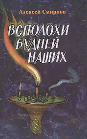 Купить Всполохи будней наших.Сборник литературных этюдов. — Фото №1