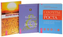 Купить Иероглифы. Прописные истины духовного роста + Истинное богатство + Секреты профессионального роста (комплект из 3 книг) — Фото №1