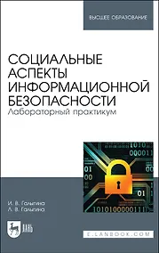 Купить Социальные аспекты информационной безопасности. Лабораторный практикум. Учебное пособие для вузов — Фото №1