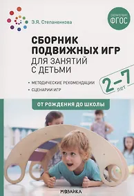 Купить Сборник подвижных игр для занятий с детьми 2-7 лет. ФГОС — Фото №1
