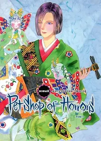 Купить Новый магазинчик ужасов. Том 5 (Petshop of Horrors). Манга — Фото №1