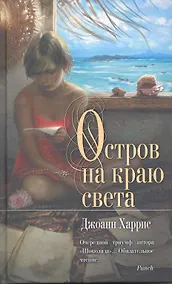 Купить Остров на краю света : роман — Фото №1
