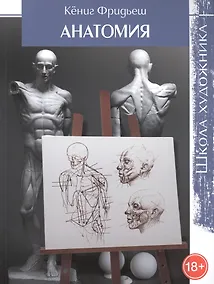 Купить Школа художника: Анатомия — Фото №1