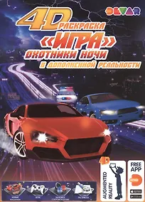 Купить Раскраска "Игра" в дополнительной реальности "Охотники ночи" — Фото №1