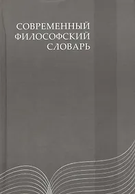 Купить Современный философский словарь: 3-е изд. — Фото №1