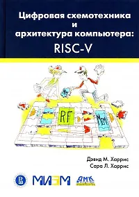 Купить Цифровая схемотехника и архитектура компьютера. RISC-V — Фото №1